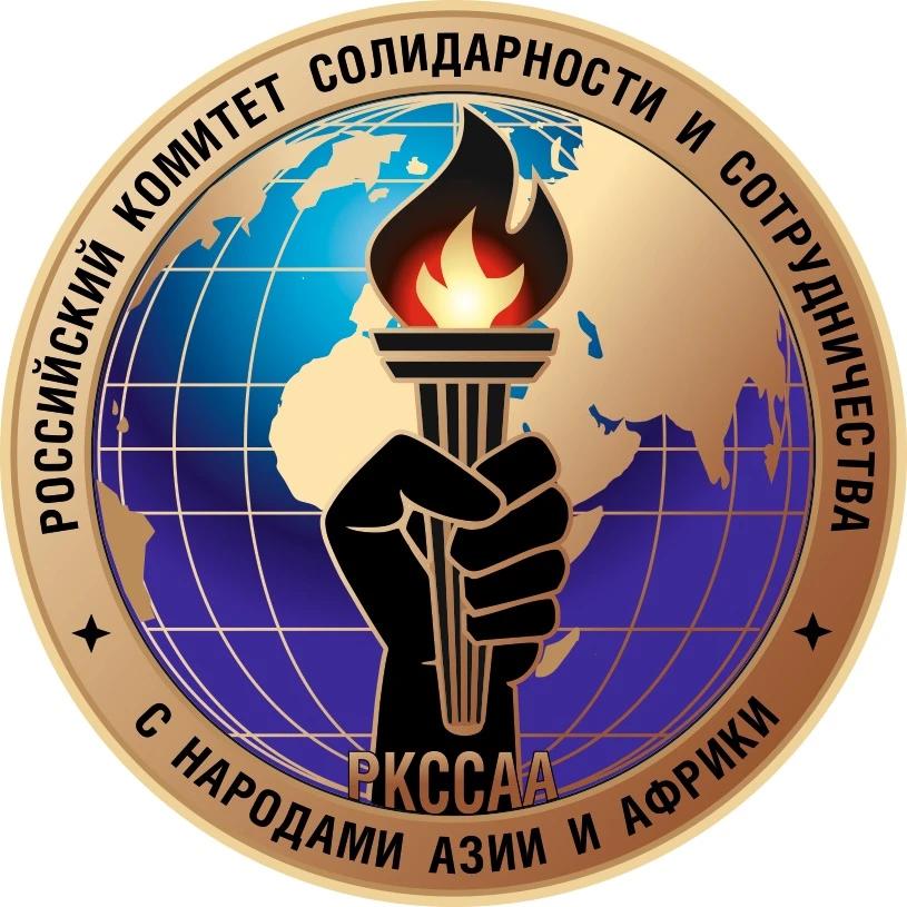 Российский комитет солидарности и сотрудничества с народами Азии и Африки